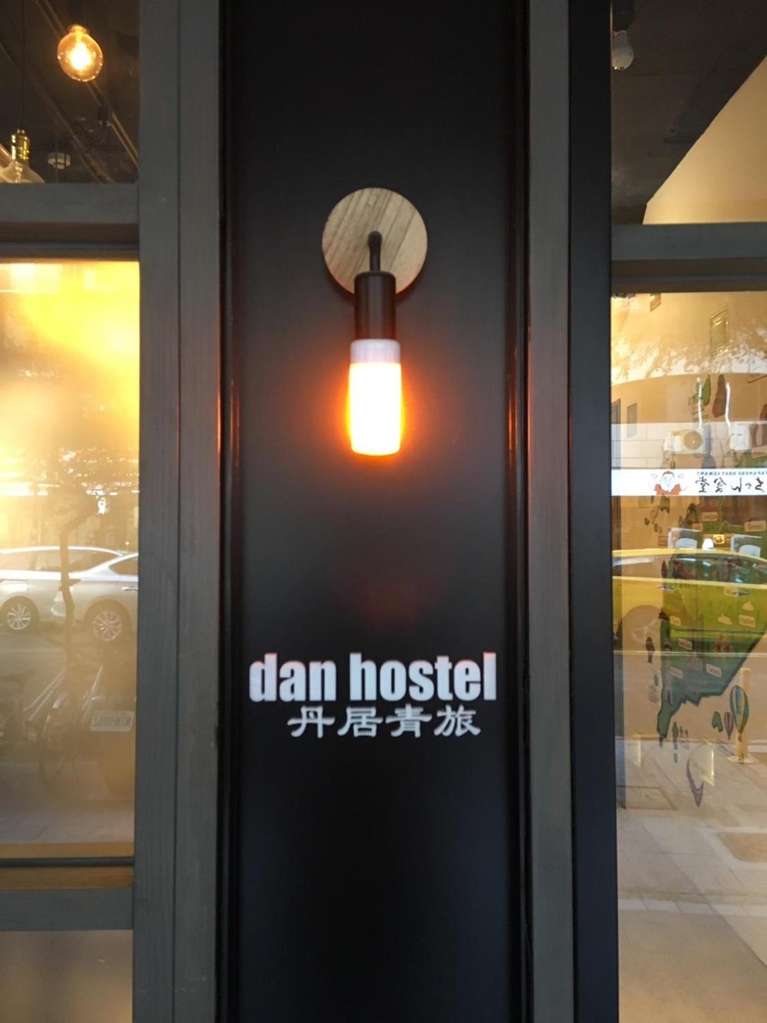 Dan Hostel丹居青旅 Тайбэй Экстерьер фото